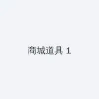 狼群影院网在线观看 积分商城 - 帖子高亮卡