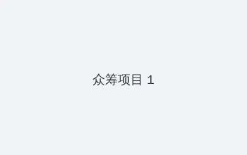 狼群影院网在线观看 众筹项目 - 都市夜归人系列